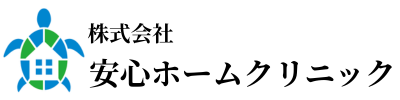 株式会社安心ホームクリニック